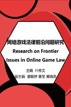 网络游戏法律前沿问题研究