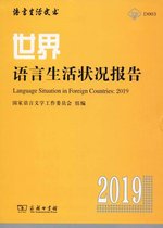 世界语言生活状况报告（2019）