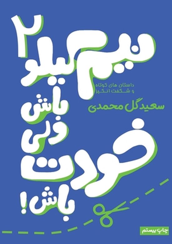 نیم کیلو باش ولی ž- نیم کیلو باش ولی خودت باش- جلد دوم