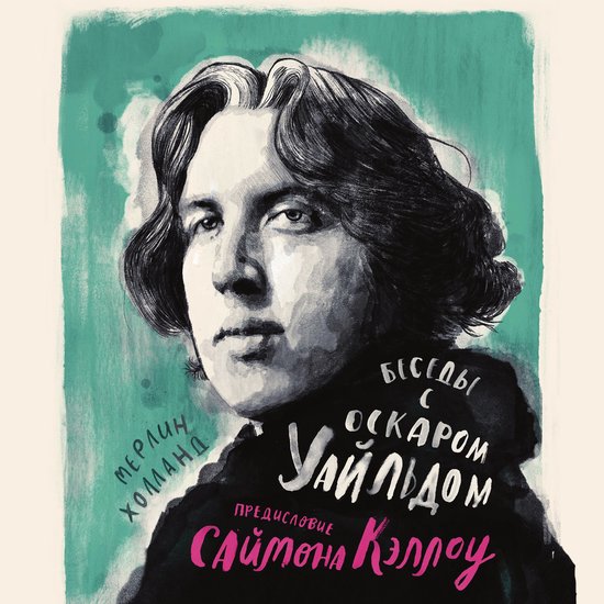 Беседы с Оскаром Уайльдом - cover