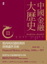 地球觀 - 中國金融大歷史：從西周封建經濟到唐朝盛世真相（西元前1046～西元907年）