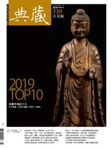 典藏古美術 330 - 典藏古美術 3月號/2020 第330期