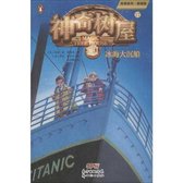 Tonight on the Titanic (Magic Tree House, Vol. 17 of 28)