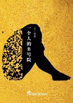 Experimental Chinese literature 5 - 一个人的B号院