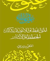 سلسلة عيون النثر العربي القديم - المواعظ والاعتبار بذكر الخطط والآثار