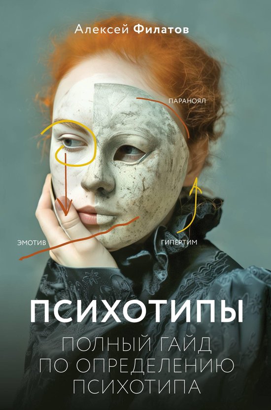 Экспертный взгляд - Психотипы. По ... - cover