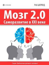 Мозг 2.0: Саморазвитие в XXI веке