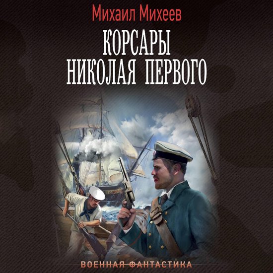 Корсары Николая Первого - cover