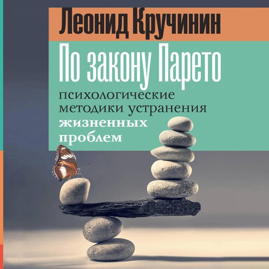 По закону Парето: психологически ... - cover