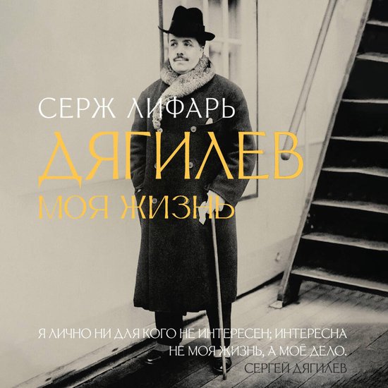 С Дягилевым. Моя жизнь - cover