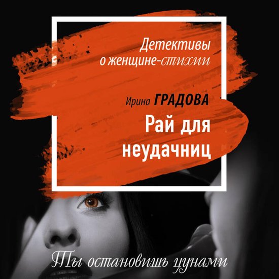 Рай для неудачниц - cover