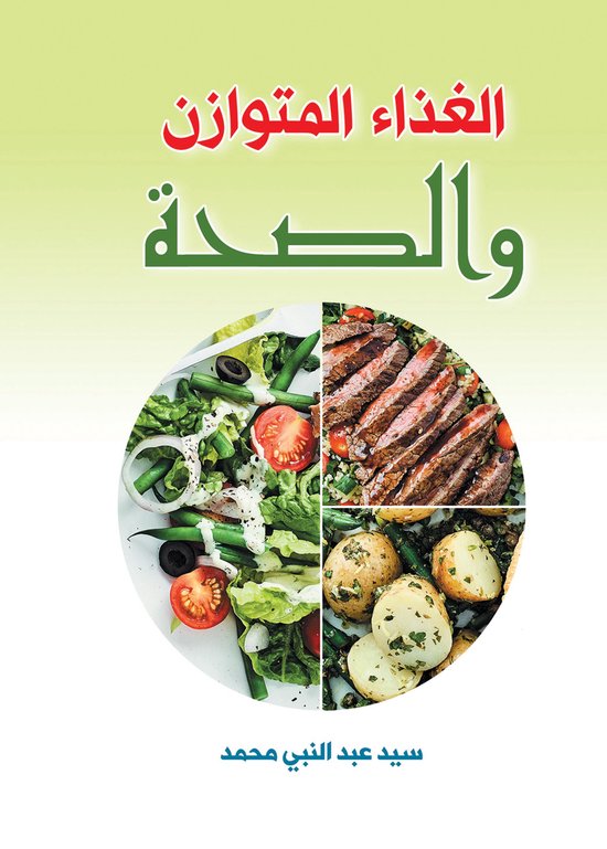 الغذاء المتوازن والصحة - cover