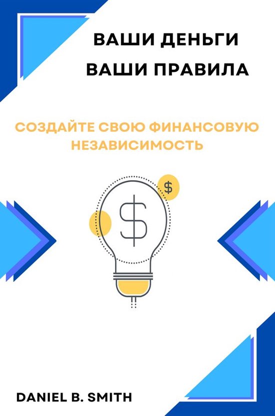 Ваши деньги, ваши правила: Создай ... - cover