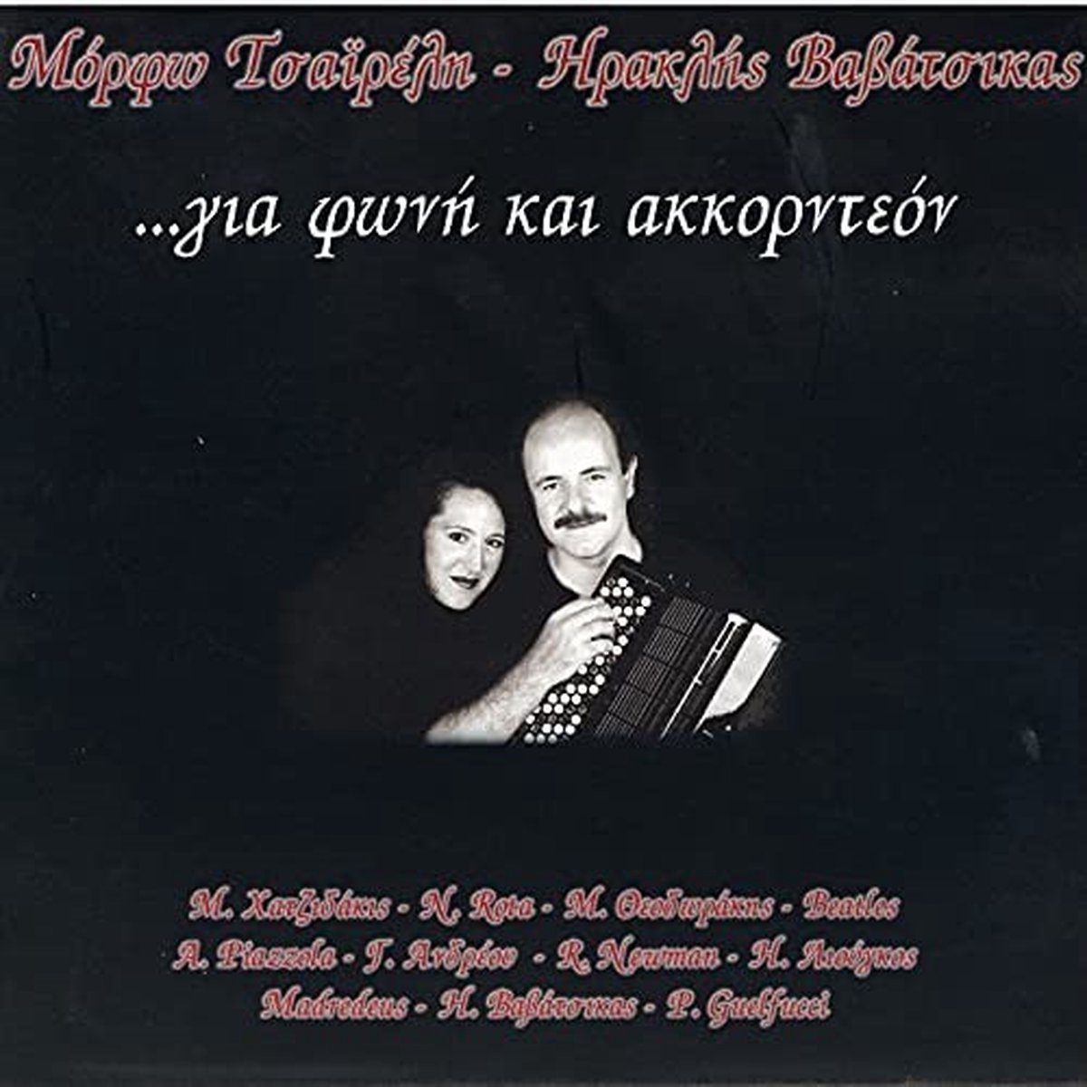 Morfo Tsaireli & Iraklis Vavatsikas - Gia Foni Kai Akornteon (CD)