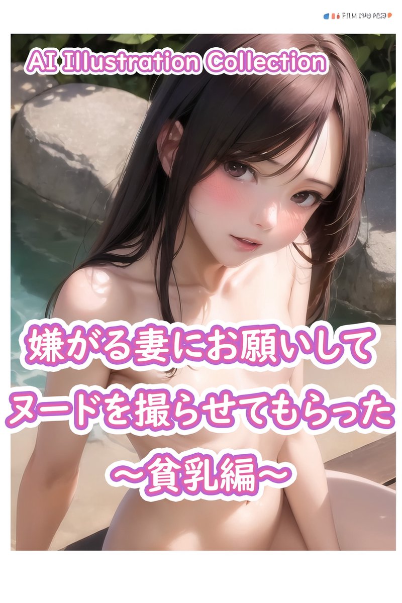 AI生成ヌード　貧乳 