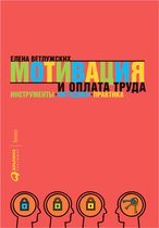 Мотивация и оплата труда: Инструменты. Методики. Практика