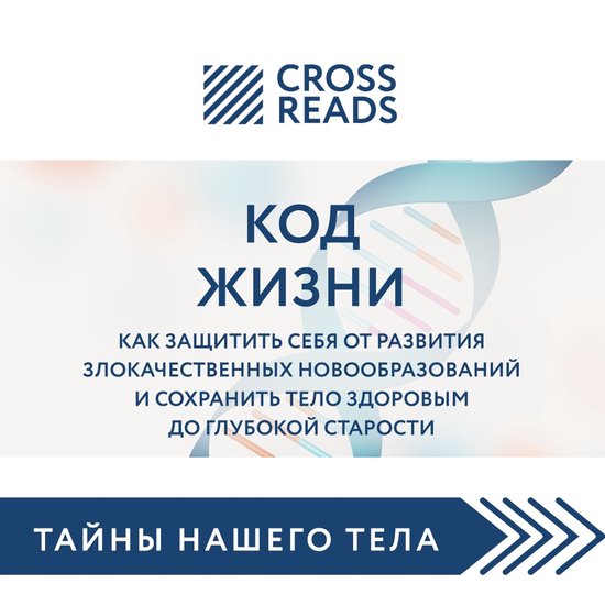 CrossReads: Тайны нашего тела - Саммари книги "Код жизни. Как защитить ...