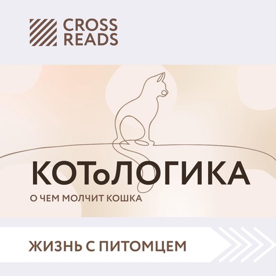 Саммари книги "КОТоЛОГИКА. О чем молчит кошка", Make Right ...