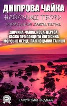 Дніпрова Чайка. Найкращі твори. Оповідання. Казки. Вірші. ілюстроване видання