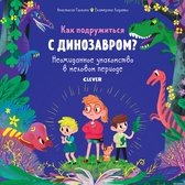 Как подружиться с динозавром? Неожиданное знакомство в меловом периоде