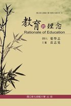 Rationale of Education: 教育文選系列 I ─教育的理念