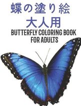 蝶の塗り絵 大人用 Butterfly Coloring Book for Adults