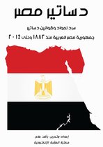 دساتير مصر: سرد لمواد وقوانين دساتير جمهورية مصر العربية منذ 1882 وحتى 2014