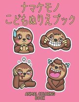 ナマケモノ Animal Coloring Book