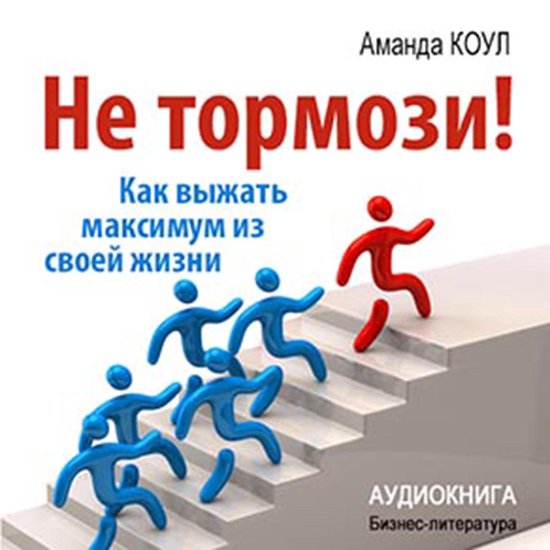 Don't Stop! How to Get the Most Out of Your Life [Russian Ed ... - cover