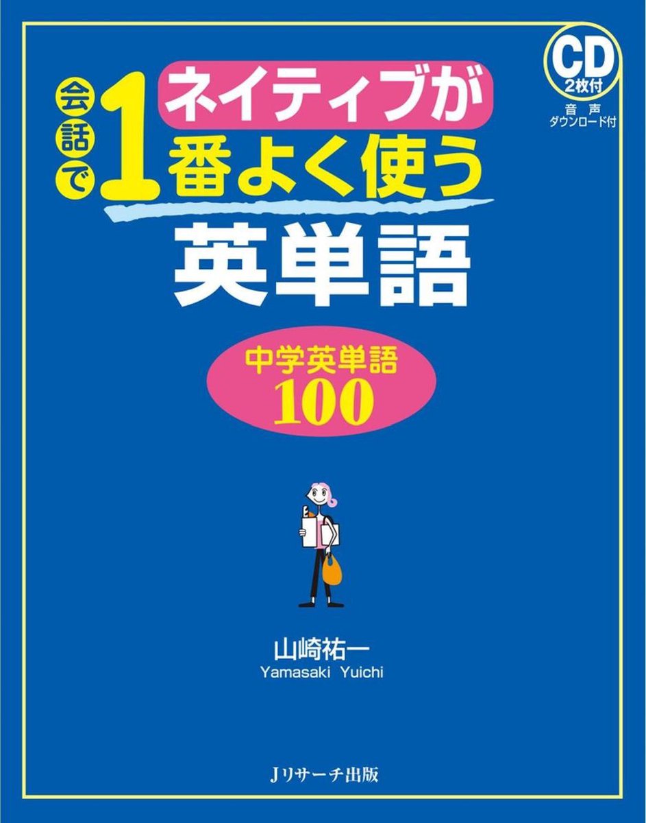 ネイティブが会話で1番よく使う英単語 中学英単語１００ Ebook Onbekend Boeken Bol Com