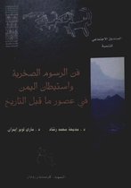 Histoire et société de la péninsule Arabique - فن الرسوم الصخرية واستيطان اليمن في عصور ما قبل التاريخ
