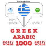 1000 ουσιαστικό λέξεις στα αραβικά