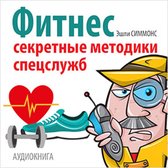 Fitness: Secret Techniques of Special Services [Russian Edition]