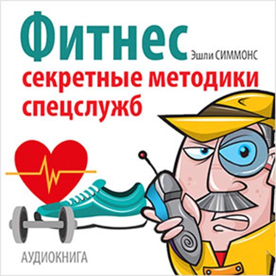 Fitness: Secret Techniques of Special Services [Russian Edit ... - cover