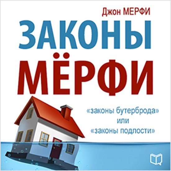 Murphy's Laws [Russian Edition] - cover