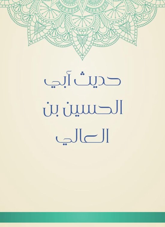 حديث أبي الحسين بن العالي - cover