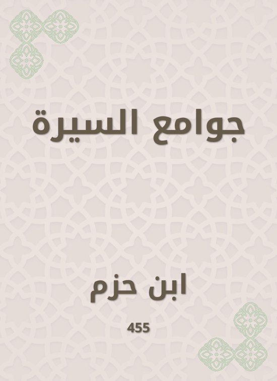 جوامع السيرة - cover