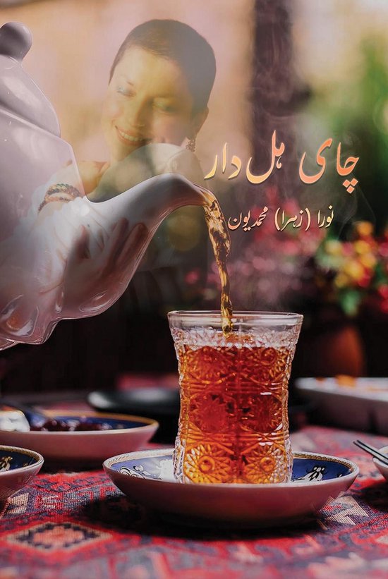 چای هل دار - cover