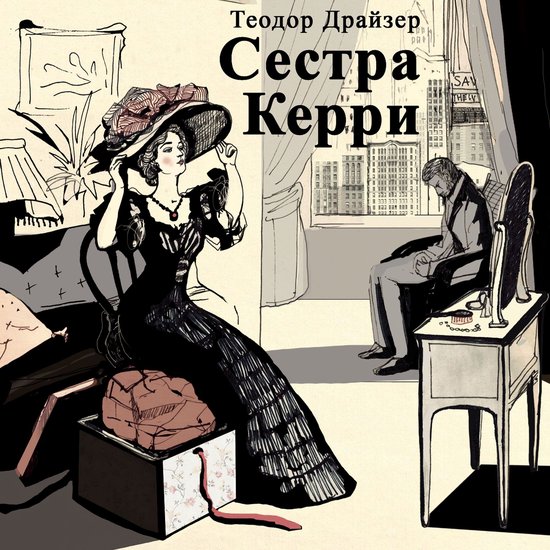 Сестра Керри - cover