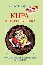 Кира и Секрет Бублика