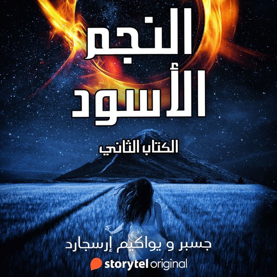 النجم الأسود - الموسم 2 - cover