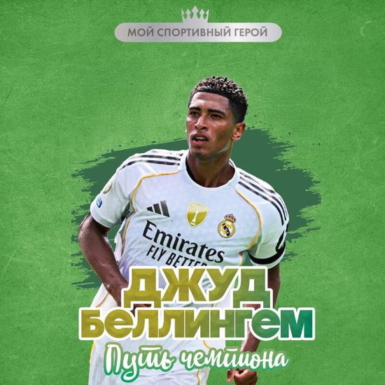 Джуд Беллингем. Путь чемпиона - cover