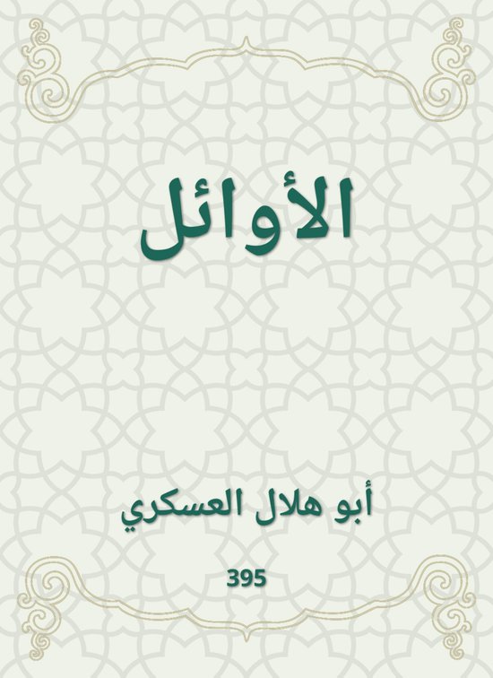 الأوائل - cover