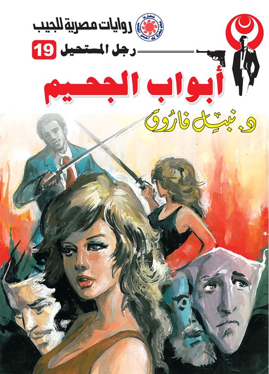 رجل المستحيل 19 - أبواب الجحيم - cover