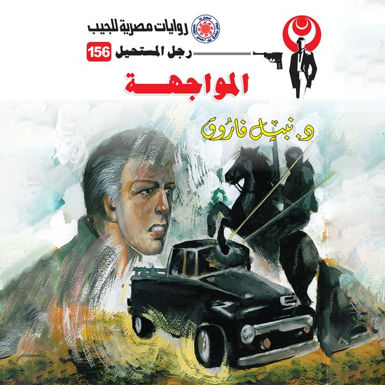 المواجهة - cover