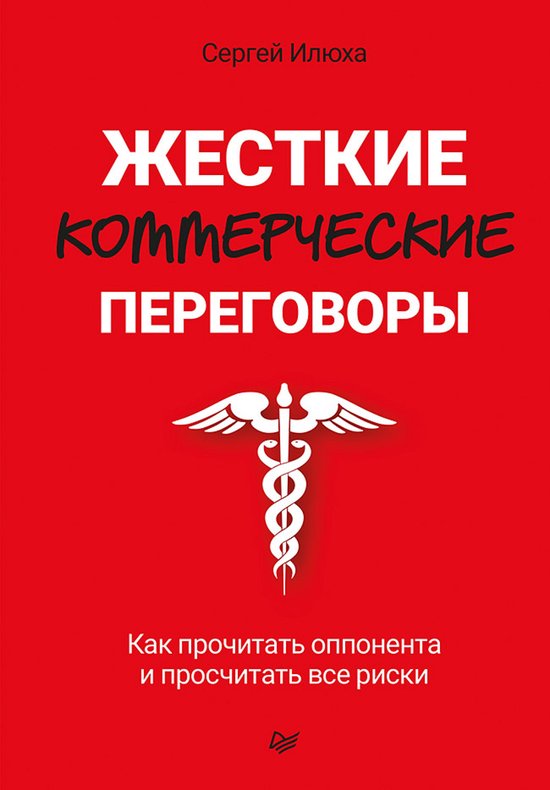 Жесткие коммерческие переговоры ... - cover