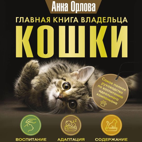Главная книга владельца кошки - cover