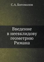 Введение в неевклидову геометрию Римана