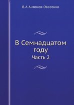 В Семнадцатом году