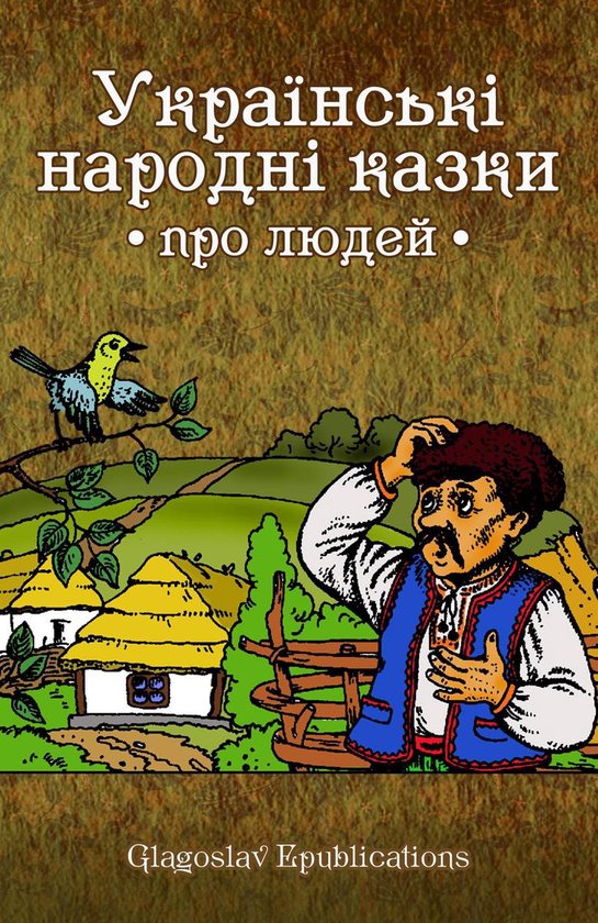 Ukrai'ns'ki narodni kazky pro ljudej: Ukrainian Language - cover
